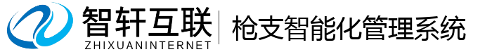 枪支智能化管理系统